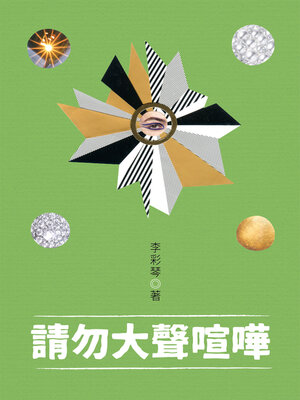 cover image of 請勿大聲喧嘩